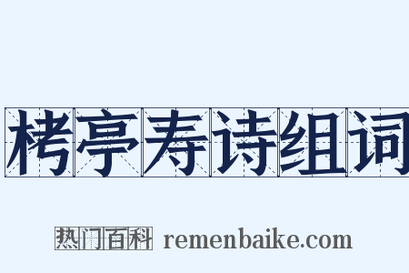 栲亭寿诗组词是什么意思的图片